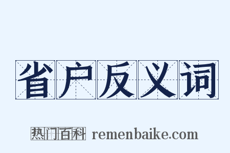 省户反义词是什么意思的图片